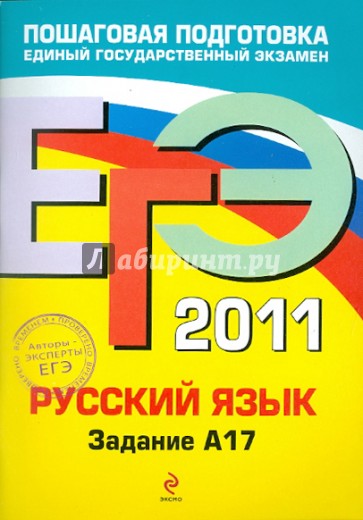 ЕГЭ-2011. Русский язык. Задание А17