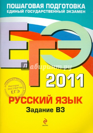 ЕГЭ-2011. Русский язык. Задание В3