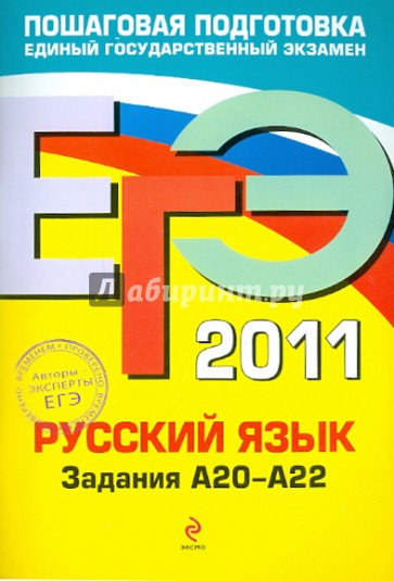 ЕГЭ-2011. Русский язык. Задания А20-А22