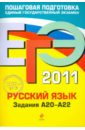 ЕГЭ-2011. Русский язык. Задания А20-А22 - Бисеров Александр Юрьевич, Маслова Ирина Борисовна