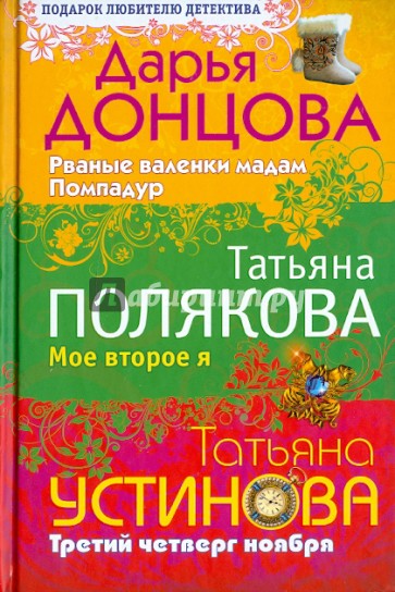 Рваные валенки мадам Помпадур. Мое второе я. Третий четверг ноября