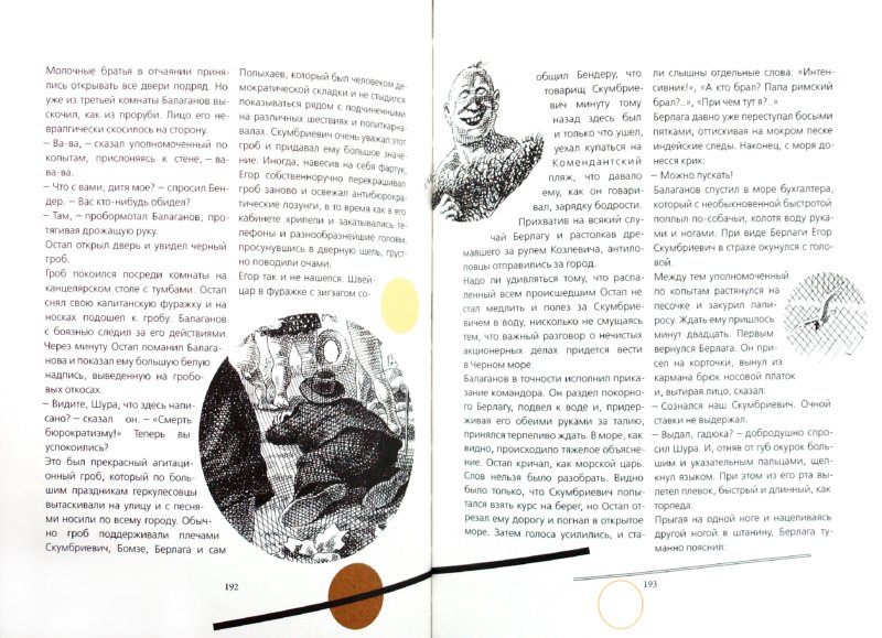 Иллюстрация 3 из 27 для Золотой теленок - Ильф, Петров | Лабиринт - книги. Источник: Лабиринт