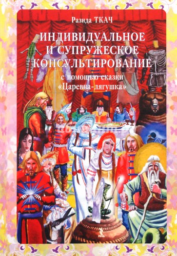 Индивидуальное и супружеское консультирование с помощью сказки "Царевна-лягушка"