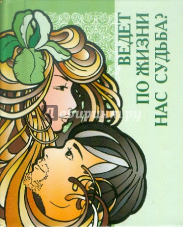 Ведет по жизни нас судьба?