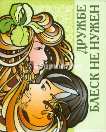 Дружбе блеск не нужен