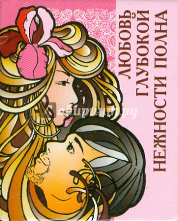 Любовь глубокой нежности полна