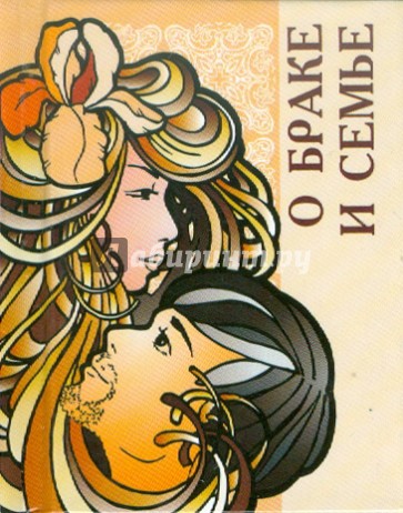 О браке и семье