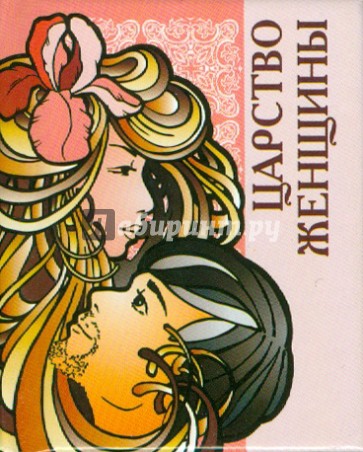 Царство женщины