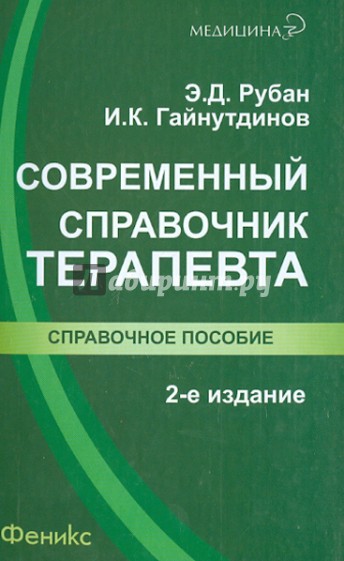 Современный справочник терапевта