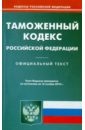 Таможенный кодекс Российской Федерации по состоянию на 16.11.2010 года таможенный кодекс рф по состоянию на 21 04 2010 года
