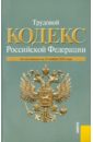 Трудовой кодекс РФ по состоянию на 15.11.10 трудовой кодекс рф по состоянию на 20 09 2011