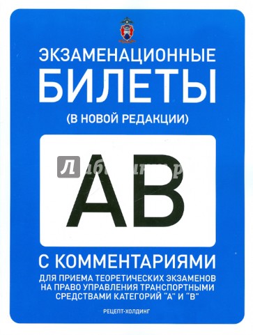 Экзаменационные билеты для приема теоретических экзаменов на право управл.ТС. Категории "А" и "В"