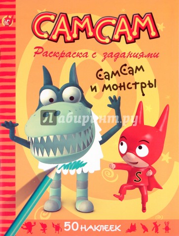 СамСам. СамСам и монстры. Раскраска с заданиями