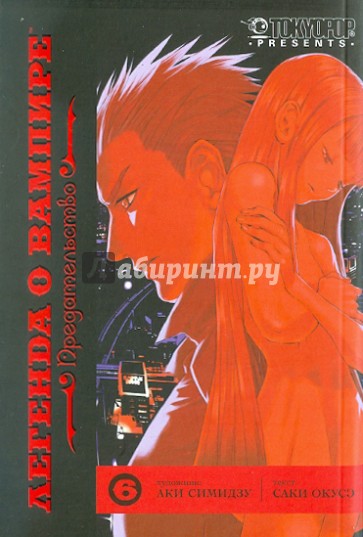 Легенда о вампире. Книга 6. Предательство