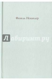 Обложка книги Сандро из Чегема, Искандер Фазиль Абдулович