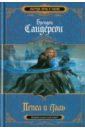 Пепел и сталь - Сандерсон Брендон