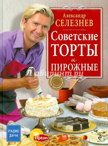 Советские торты и пирожные