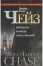 Чейз Джеймс Хедли 12 китайцев и одна женщина: романы чейз джеймс хедли 12 китайцев и одна женщина романы