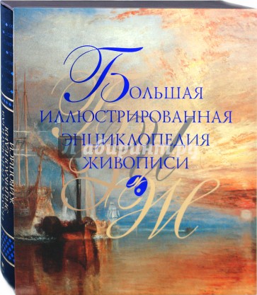 Большая иллюстрированная энциклопедия живописи