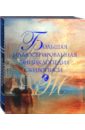 Иванова Екатерина Владимировна, Николаев Николай Юрьевич Большая иллюстрированная энциклопедия живописи николаев олег юрьевич гении русской живописи