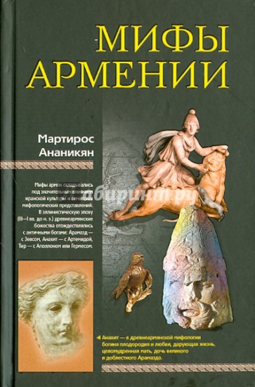 Мифы Армении