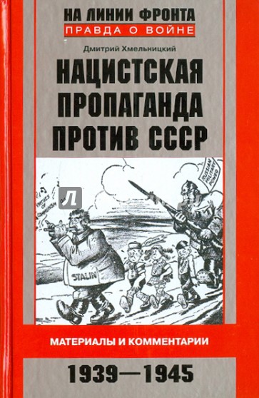 Нацистская пропаганда против СССР. Материалы и комментарии. 1941-1945