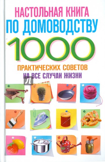 Настольная книга по домоводству. 1000 практических советов на все случаи жизни