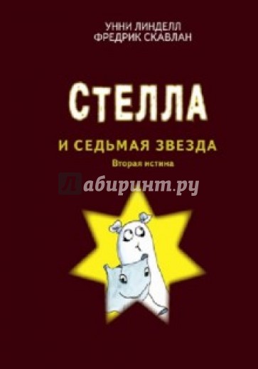Страшилка Стелла и Седьмая звезда