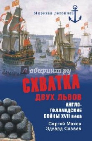 Схватка двух львов. Англо-голландские войны XVII века