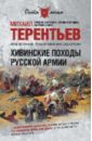 Терентьев Михаил Африканович Хивинские походы русской армии