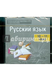 Русский язык. 10-11 классы. Готовимся к ЕГЭ (Электронный тренажер) (CD).