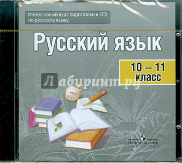 Русский язык. 10-11 классы. Готовимся к ЕГЭ (Электронный тренажер) (CD)