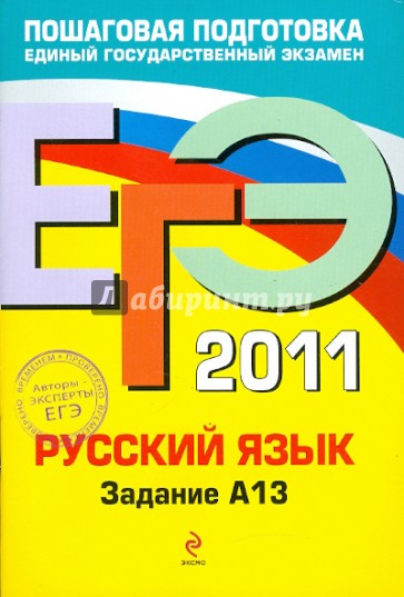 ЕГЭ-2011. Русский язык. Задание А13