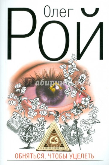 Обняться, чтобы уцелеть