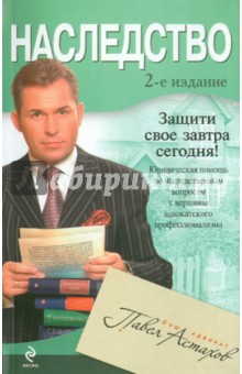Обложка книги Наследство, Астахов Павел Алексеевич
