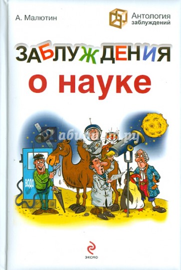 Заблуждения о науке