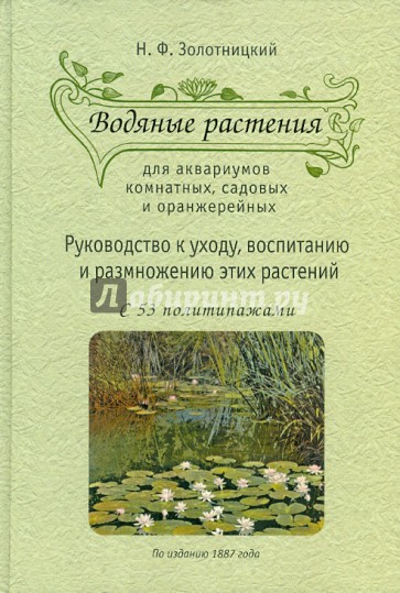 Водяные растения для аквариумов комнатных, садовых и оранжерейных: руководство по уходу, воспитанию