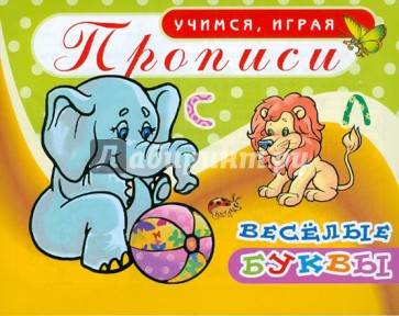 Прописи. Веселые буквы