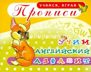 Прописи. Учим английский алфавит