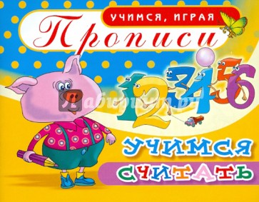 Прописи. Учимся считать