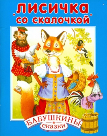 Лисичка со скалочкой