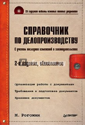 Справочник по делопроизводству (+CD)