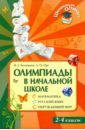 Олимпиады в начальной школе: Математика. Русский язык. Окружающий мир. 2-4 классы