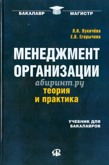 Менеджмент организации. Теория и практика. Учебник