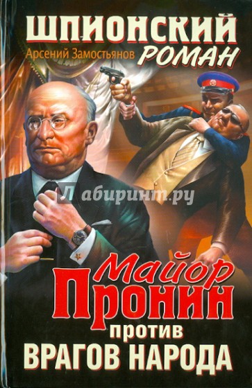 Майор Пронин против врагов народа