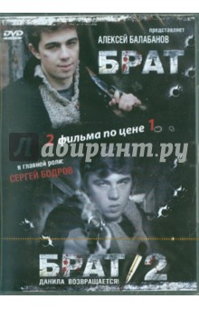 Брат. Брат 2 (DVD ). Балабанов Алексей Октябринович