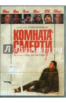 Комната смерти (DVD). Либесман Джонатан