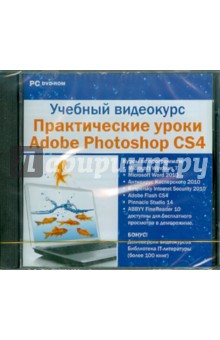 Учебный видеокурс. Уроки Adobe Photoshop CS4 (DVD).