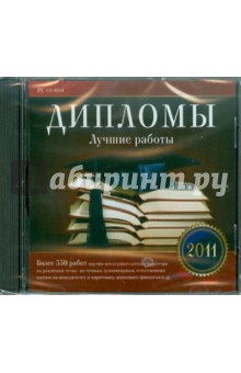 Дипломы. Лучшие работы 2011 (CD).
