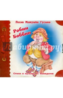 Песни Матушки Гусыни. Робин Бобин (CD). Панкратов Сергей